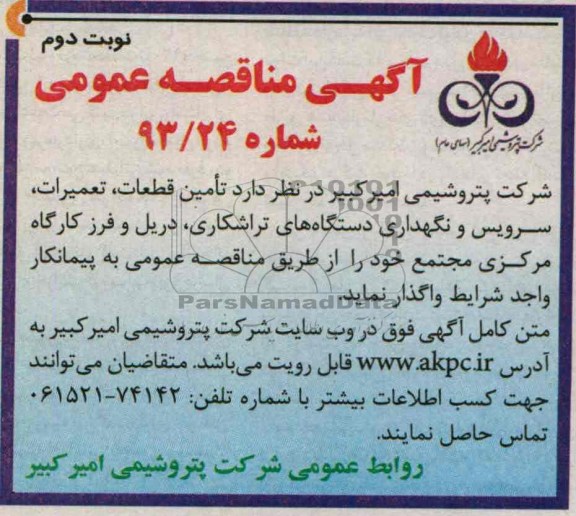 آگهی مناقصه عمومی, مناقصه تامین قطعات، تعمیرات، سرویس و نگهداری دستگاه های تراشکاری
