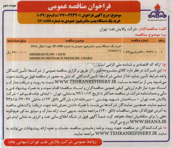 فراخـوان , فراخوان خرید یک دستگاه پمپ سانتریفیوژ عمودی 