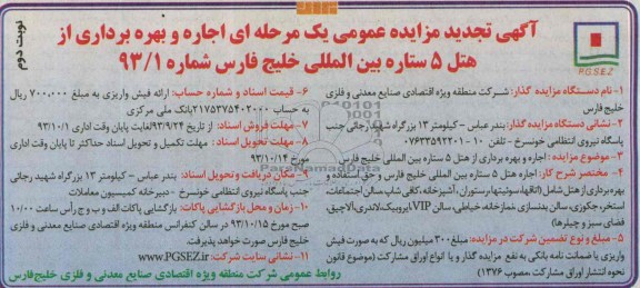 آگهی تجدید  مزایده دو مرحله ای ,تجدید مزایده اجاره و بهره برداری از هتل 5 ستاره 