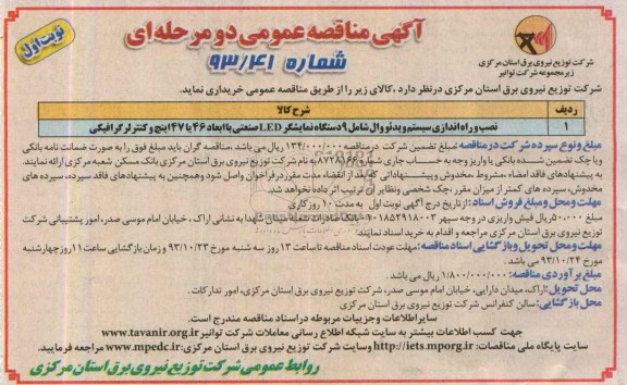 آگهی مناقصه عمومی دو مرحله ای, نصب و راه اندازی سیستم ویدئو وال شامل 9 دستگاه نمایشگر LED صنعتی