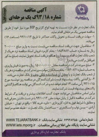 مناقصه یک مرحله ای , مناقصه تهیه انواع کارتریج HP