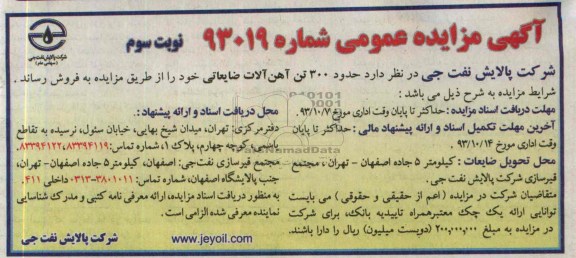 آگهی مزایده  عمومی ,مزایده حدود 300 تن آهن آلات ضایعاتی