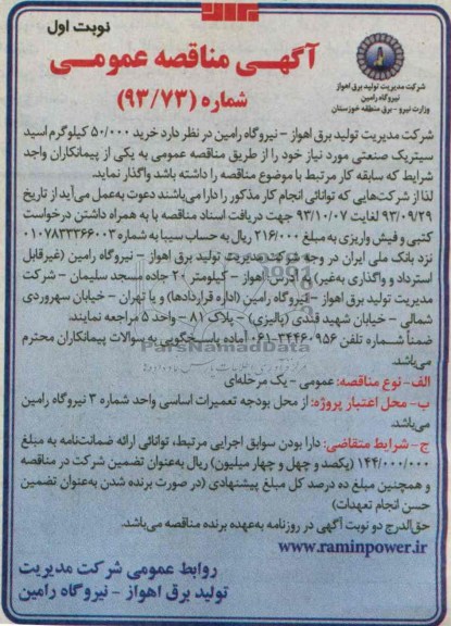 آگهی مناقصه عمومی , مناقصه خرید 50.000 کیلوگرم اسید سیتریک صنعتی 