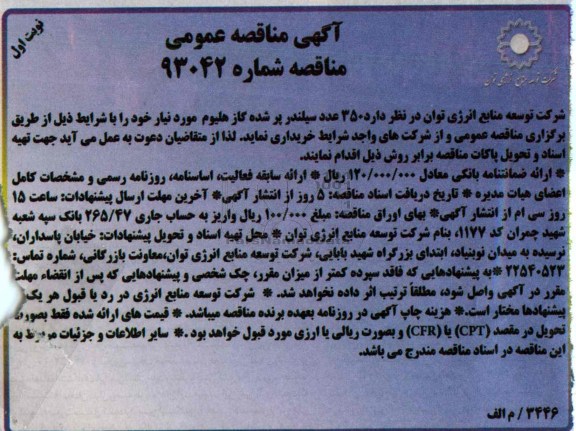 آگهی مناقصه عمومی , مناقصه 350 عدد سیلندر پر شده گاز هلیوم