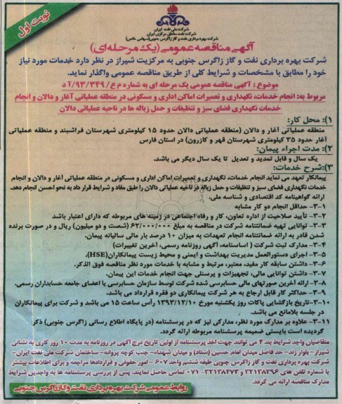 مناقصه عمومی یک مرحله ای , مناقصه انجام خدمات نگهداری و تعمیرات اماکن اداری و مسکونی 
