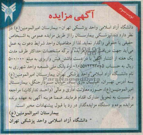 آگهی مزایده , مزایده واگذاری دندانپزشکی بیمارستان