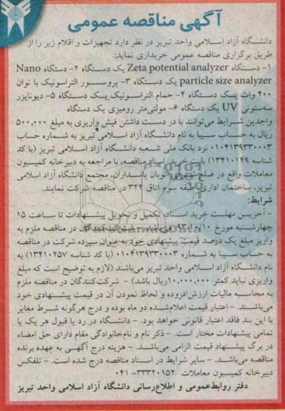 مناقصه عمومی , مناقصه  دستگاه ZETA POTENTIAL ANALYZER یک دستگاه