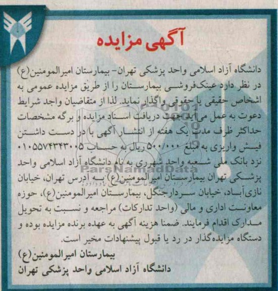 آگهی مزایده , مزایده واگذاری عینک فروشی بیمارستان