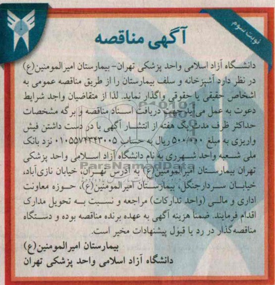 مناقصه , مناقصه واگذاری آشپزخانه و سلف بیمارستان