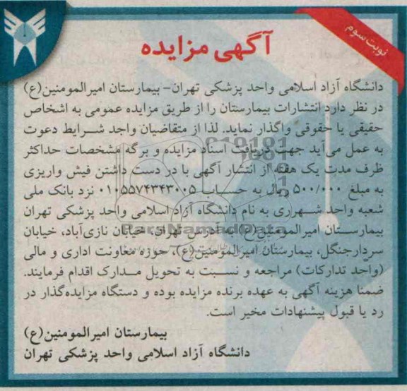 آگهی مزایده , مزایده واگذاری انتشارات بیمارستان