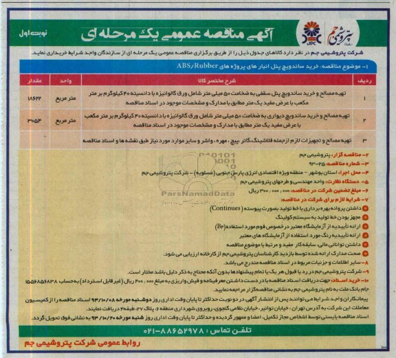 آگهی مناقصه عمومی یک مرحله ای , مناقصه خرید ساندویچ پنل