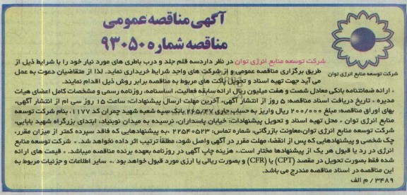 آگهی مناقصه عمومی, مناقصه سه قلم جلد و درب باطری