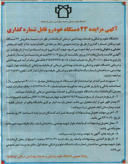 مزایده, مزایده 23 دستگاه خودرو قابل شماره گذاری 