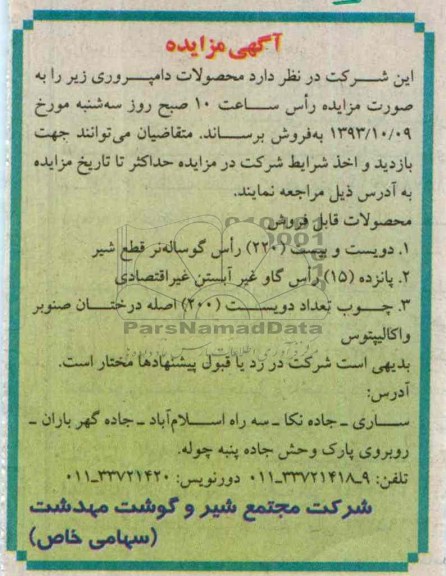 مزایده , مزایده دویست و بیست 220 راس گوساله نر