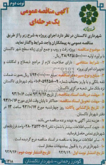 آگهی مناقصه عمومی یک مرحله ای , مناقصه پروژه رفت و روب و جمع آوری زباله سطح شهر 