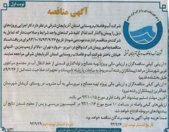 اگهی مناقصه ,  مناقصه تهیه مصالح و لوله گذاری قسمتی از خط انتقال آب 