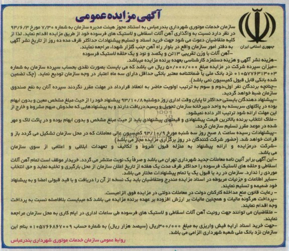 آگهی مزایده عمومی, مزایده واگذاری آهن آلات اسقاطی و لاستیک های فرسوده