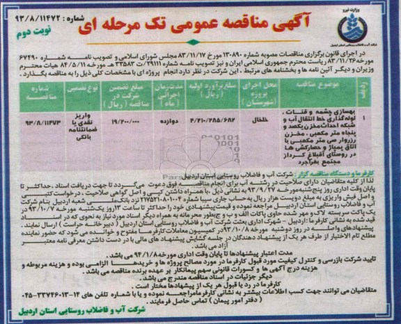 آگهی مناقصه عمومی تک مرحله ای , مناقصه بهسازی چشمه و قنات ، لوله گذاری خط انتقال آب و شبکه احداث مخزن 