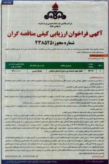 آگهی فراخوان ارزیابی کیفی مناقصه گران,مناقصه انجام حجم خدمات مورد نیاز واحدهای عملیاتی