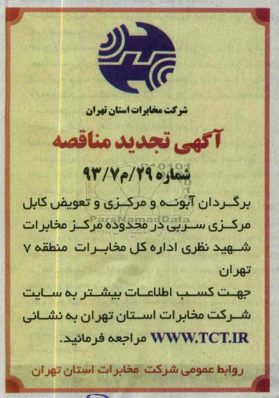 تجدید آگهی مناقصه , مناقصه برگردان آبونه و مرکزی و تعویض کابل