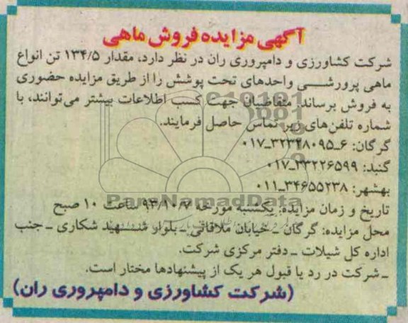 آگهی مزایده ,مزایده ماهی پرورشی