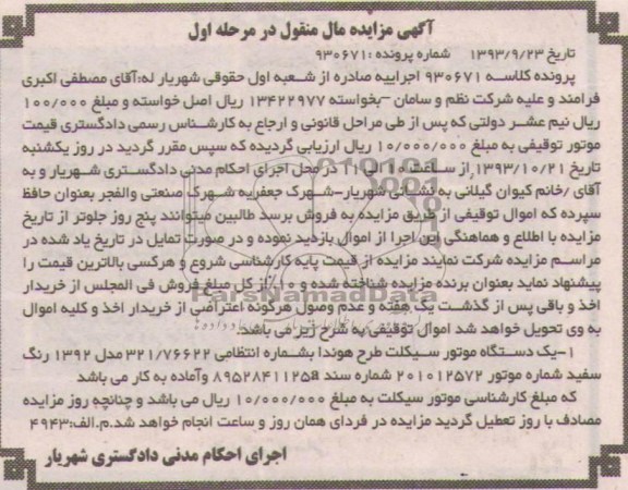 آگهی مزایده ,مزایده یک دستگاه موتورسیکلت