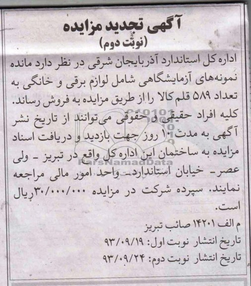 آگهی تجدید مزایده,تجدید مزایده مانده نمونه های آزمایشگاهی شامل لوازم برقی و خانگی 