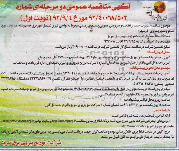 آگهی مناقصه عمومی دو مرحله ای, مناقصه نظافت و سرویس عمومی