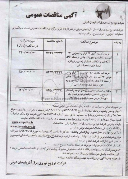 اگهی مناقصات عمومی , مناقصه  خرید سکسیونر گازی 