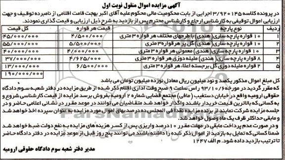 آگهی مزایده, مزایده 10 قواره پارچه ساری (هندی)