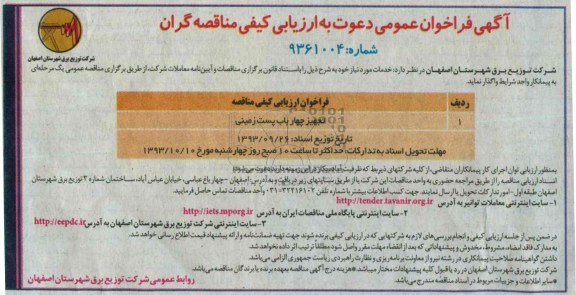 آگهی فراخوان عمومی دعوت به ارزیابی کیفی مناقصه گران,مناقصه  تجهیز چهار باب پست زمینی
