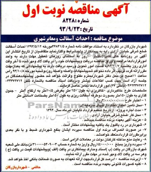 آگهی مناقصه, مناقصه احداث آسفالت و معابر شهری