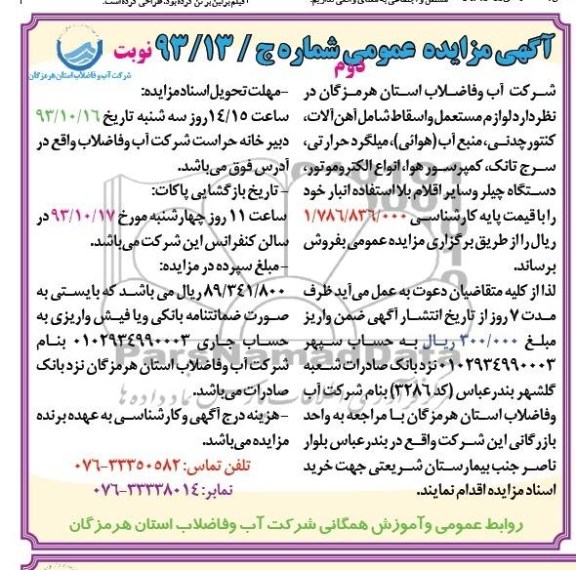 آگهی مزایده عمومی , مزایده لوازم مستعمل و اسقاط 
