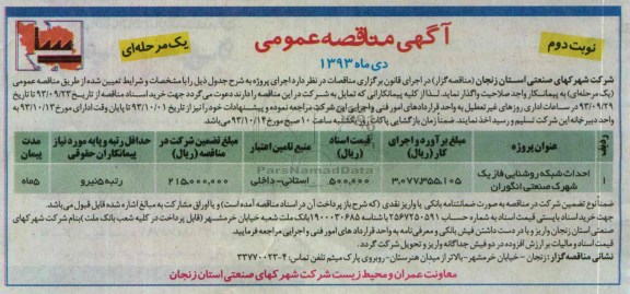 آگهی مناقصه عمومی , مناقصه احداث شبکه روشنایی 