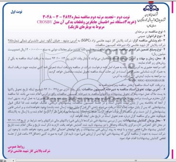 خرید 3 دستگاه شیر اطمینان جایگزین و قطعات یدکی آن مدل CROSBY تجدید مرتبه دوم مناقصه , مناقصه 