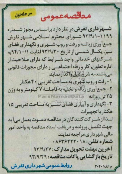 مناقصه  جمع آوری زباله و رفت و روب شهری و نگهداری فضای سبز 