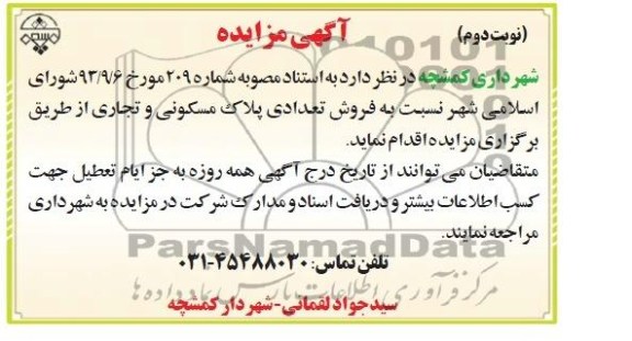 مزایده فروش تعدادی پلاک