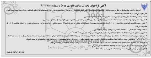 تجدید آگهی فراخوان مناقصه ,مناقصه تعمیر و نگهداری شبکه برق 20 کیلوولت 