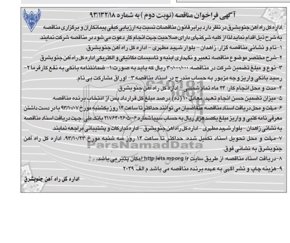 آگهی فراخوان مناقصه, مناقصه تعمیر و نگهداری ابنیه و تاسیسات مکانیکی و الکتریکی 