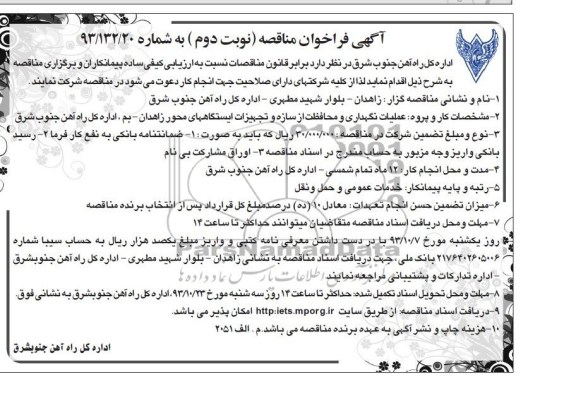 آگهی فراخوان مناقصه, مناقصه عملیات نگهداری و محافظت از سازه و تجهیزات ایستگاهها 