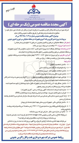 مجدد مناقصه عمومی یک مرحله ای , مناقصه پروژه تمیز کاری و رنگ آمیزی تجهیزات 