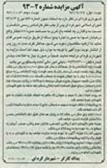 مزایده,واگذاری باغ ثمری