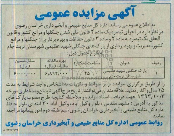 آگهی مزایده عمومی ,مزایده پارک جنگلی