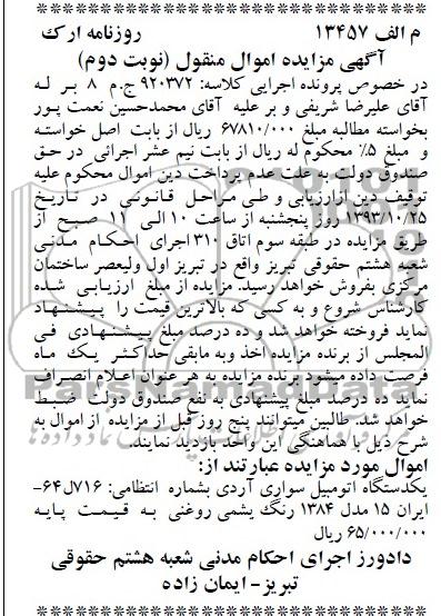 آگهی مزایده اموال منقول,مزایده یک دستگاه اتومبیل سواری آدری
