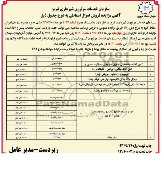 آگهی مزایده , مزایده فروش اموال اسقاط شامل آهن آلات سبک و ...
