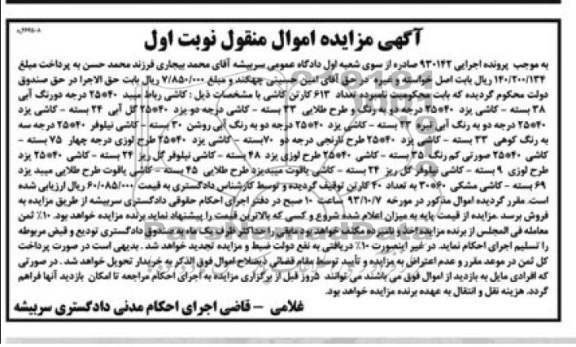 آگهی مزایده اموال منقول,مزایده تعداد 613 کارتن کاشی