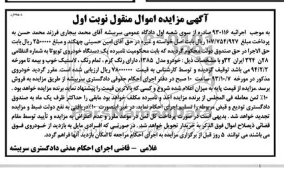 آگهی مزایده اموال منقول, مزایده فروش یک دستگاه خودروی تویوتا