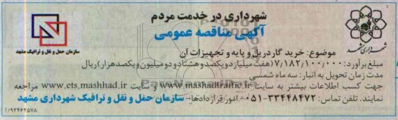 مناقصه عمومی , مناقصه خرید گاردریل و پایه و تجهیزات آن 
