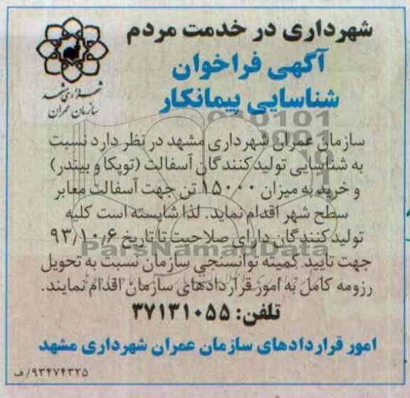 آگهی فراخوان شناسایی پیمانکار , مناقصه شناسایی تولیدکنندگان آسفالت (توپکا و بیندر) ..