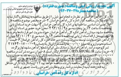 آگهی تجدید ارزیابی کیفی و مناقصه, تجدید مناقصه تعمیرات اساسی ساختمان 